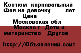 Костюм  карнавальный  Феи на девочку 10-13 лет › Цена ­ 11 500 - Московская обл., Москва г. Дети и материнство » Другое   